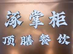 -涿掌柜·涿州宴