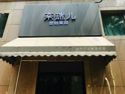 -奈瑞儿美颜塑身SPA