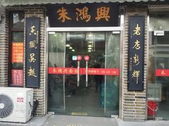 门面-朱鸿兴面馆(镇湖店)