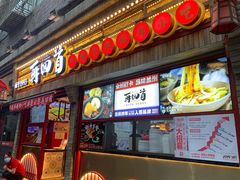 门面-再回首(西关木塔巷店)