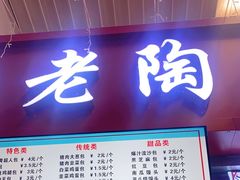 -老陶包子铺(南大西南村店)
