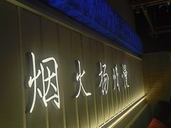 -永春园·扬州早茶·淮扬菜(漫乐城店)