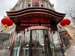 -奕景海鲜·大连菜(星海广场店)