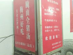-梅州好吃腌面-达兴全猪汤(别走错店)