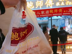 -鲍师傅糕点(国金街店)