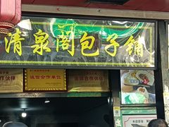 -清泉阁包子铺(中山路店)