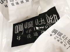 -啊噗吐呦现场烘焙(麦凯乐店)