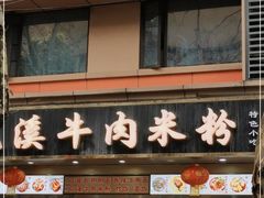 门面-花溪牛肉米粉(华兴东街店)