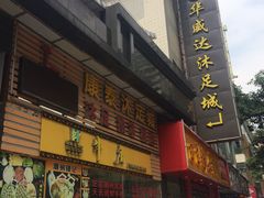-华威达牛庄(黄埔大道西店)
