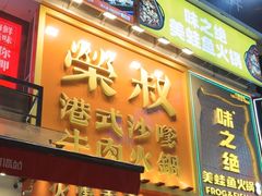 -荣叔港式沙嗲牛肉火锅(正佳潮流店)