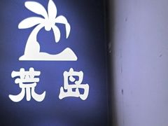 -荒岛实景沉浸密室(江汉路1店)
