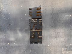 -毛辣果·酸(OHA复兴西路店)