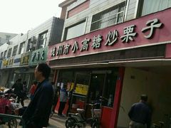 -德州小高糖炒栗子(十三局店)