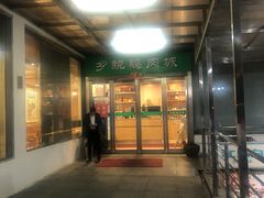 门面-乡亲鹅肉城(吴江店)