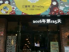 -THEDAY蛋糕(团结路店)