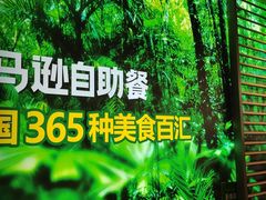 -亚马逊海鲜自助(梅溪湖步步高店)