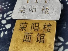 -荣阳楼(山塘街店)