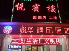 门面-清真悦宾楼食府(海湖店)