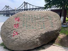 -鸭绿江断桥