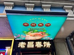 -老昌春饼(中央大街店)