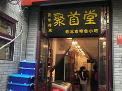 -聚首堂·特色小吃·肘子(什刹海德胜门店)