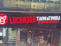 -Luchador摔跤手墨西哥餐厅(恒宇广场店)