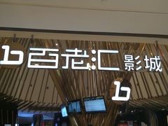 -宁波影都(鄞州印象城店)