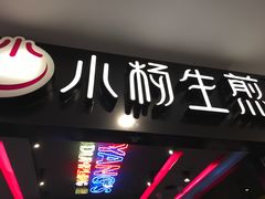 门面-小杨生煎(湟普汇店)
