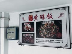 -炡坊黄鳝饭(骏丰大厦店)
