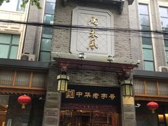 门面-两来风(文亭街店)