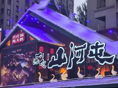 -山河屯铁锅炖(哈西站店)