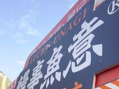 -鳗事鱼意·活鳗現烤专门店(富力海珠城店)