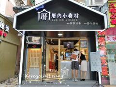 门面-厝内小眷村(天河南一路店)