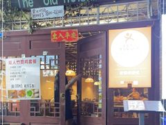 -老街坊餐吧