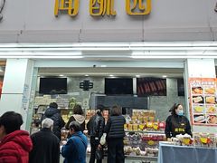 -闻酥园(青羊区人民中路店)