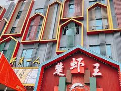 门面-味道工厂楚虾王(龙虾城店)