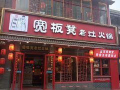 -宽板凳老灶火锅(台湾街店)