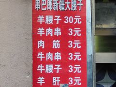 -劳动公园新疆人烤腰子