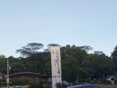 -深圳湾公园(南山区)