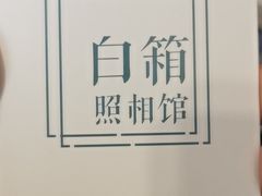 -白箱照相馆·外拍