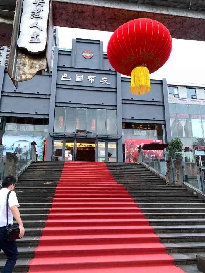 巴国布衣(紫荆店)-"巴国布衣算是成都一个老牌的餐饮名店了,环.