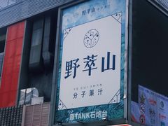 门面-野萃山·潮汕厚果汁(十亩地店)