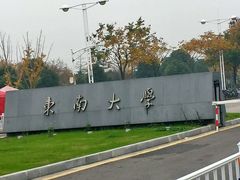 -东南大学(九龙湖校区)