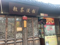 -粗茶淡饭(东关街店)