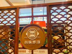 -灶座小锅烀饼·铁锅炖(道里店)