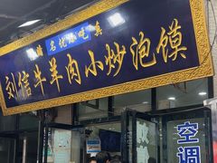 -刘信牛羊肉小炒泡馍(回民街店)