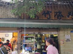 门面-黑竹香鸡(营和巷店)