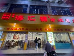 -海汇源老烧麦店(东大街总店)