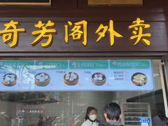 -奇芳阁·百年清真南京菜(夫子庙店)