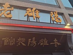 门面-老雒阳面馆·水席(定鼎门店)